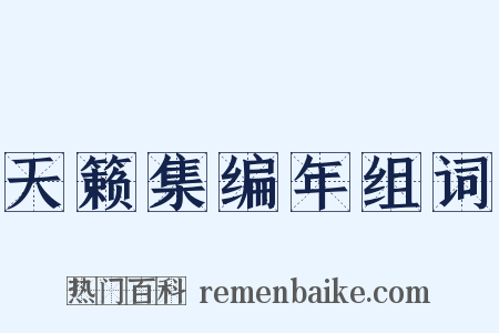 天籁集编年组词是什么意思的图片